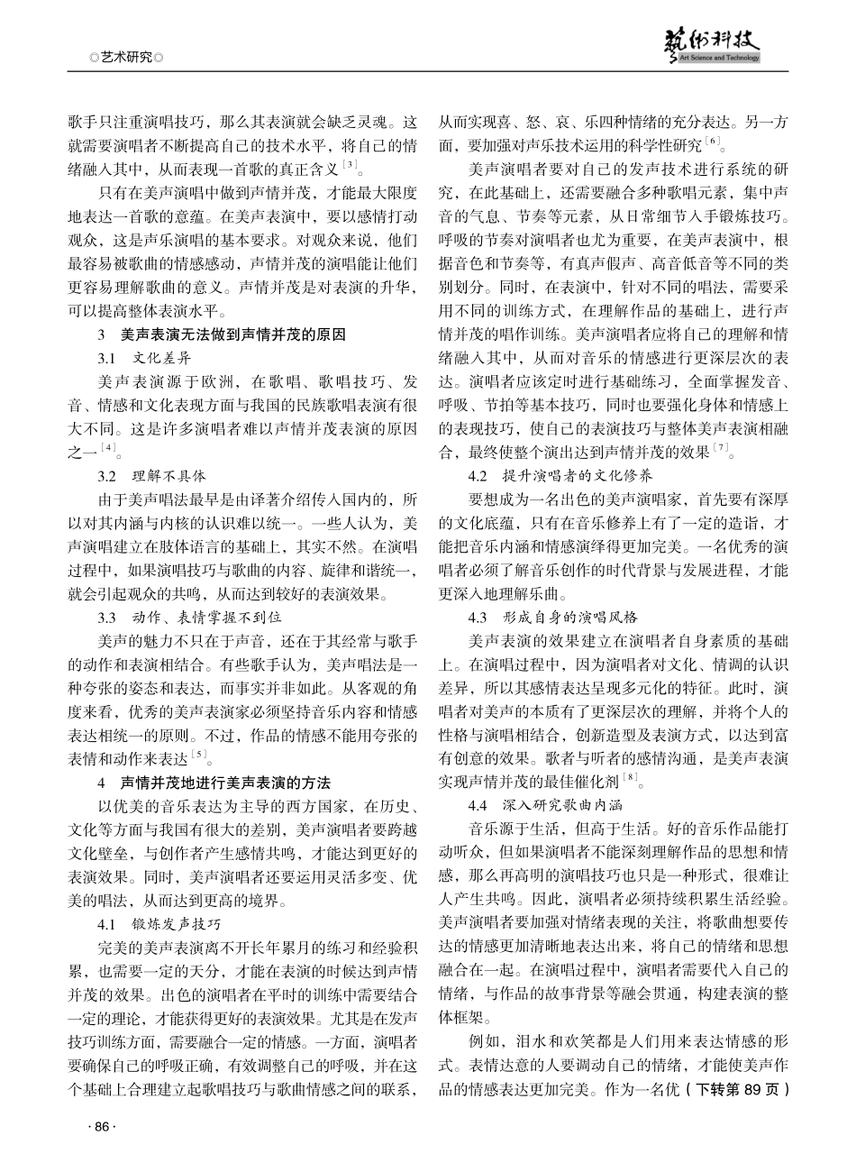 论美声音乐表演中如何做到声情并茂.pdf_第2页