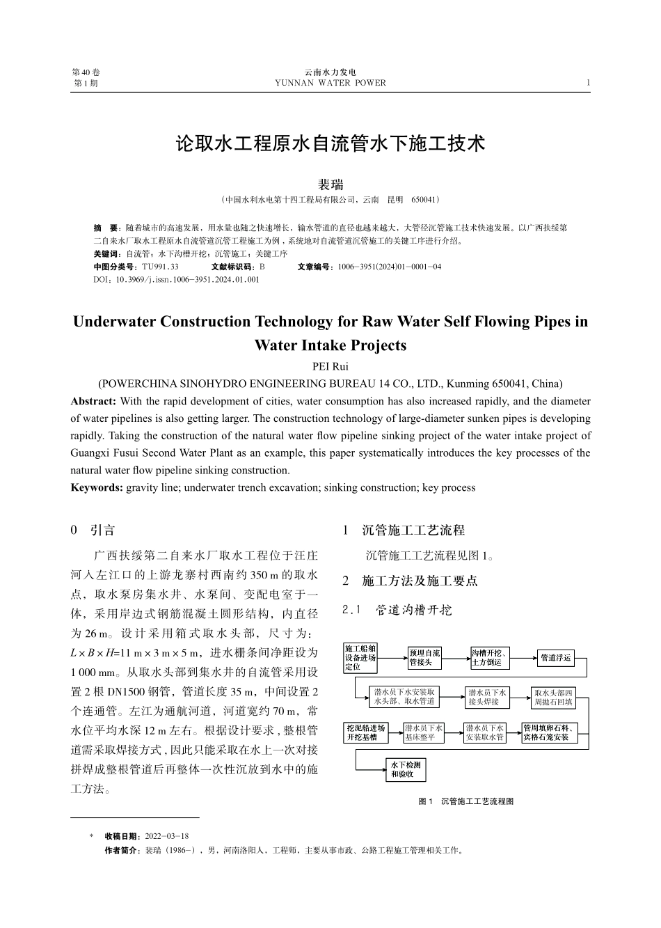 论取水工程原水自流管水下施工技术.pdf_第1页