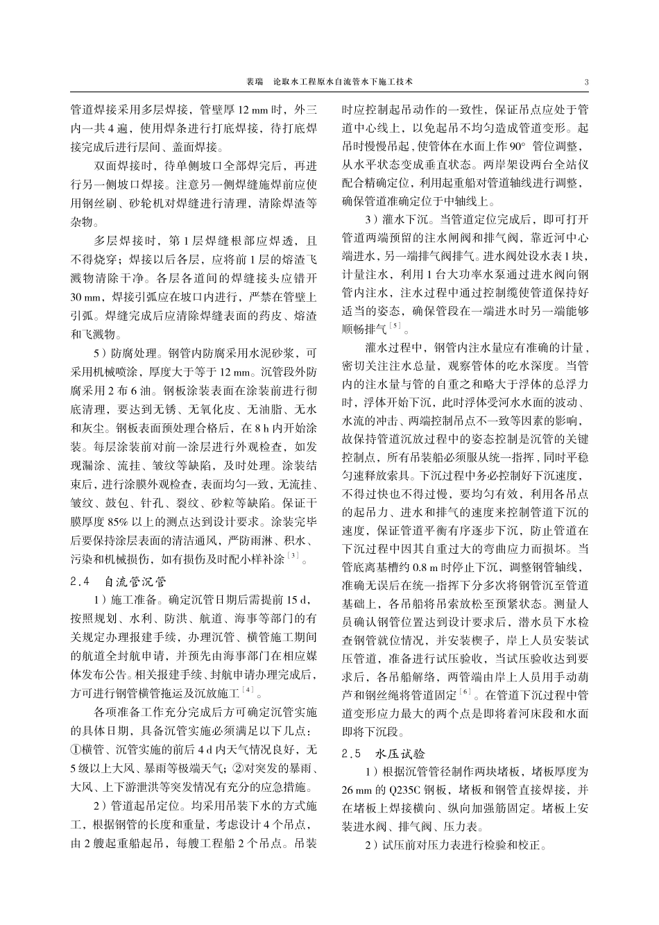 论取水工程原水自流管水下施工技术.pdf_第3页