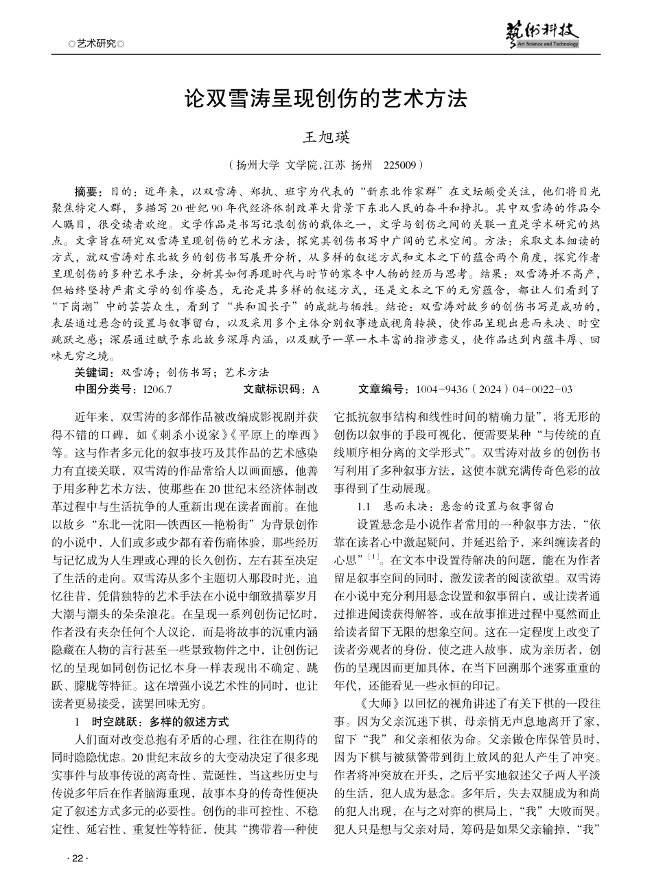 论双雪涛呈现创伤的艺术方法.pdf_第1页