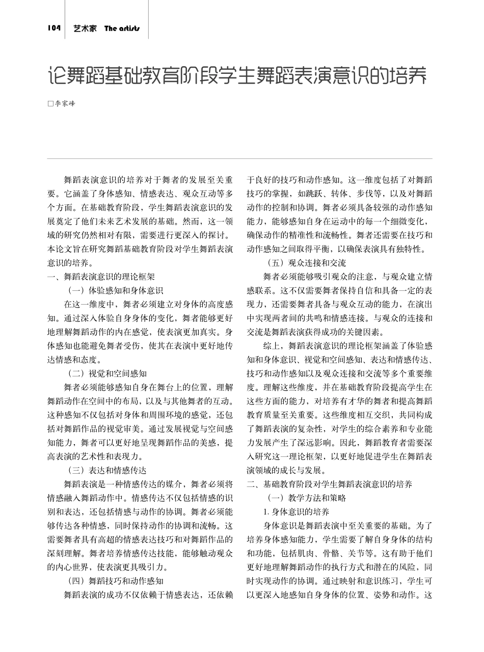 论舞蹈基础教育阶段学生舞蹈表演意识的培养.pdf_第1页