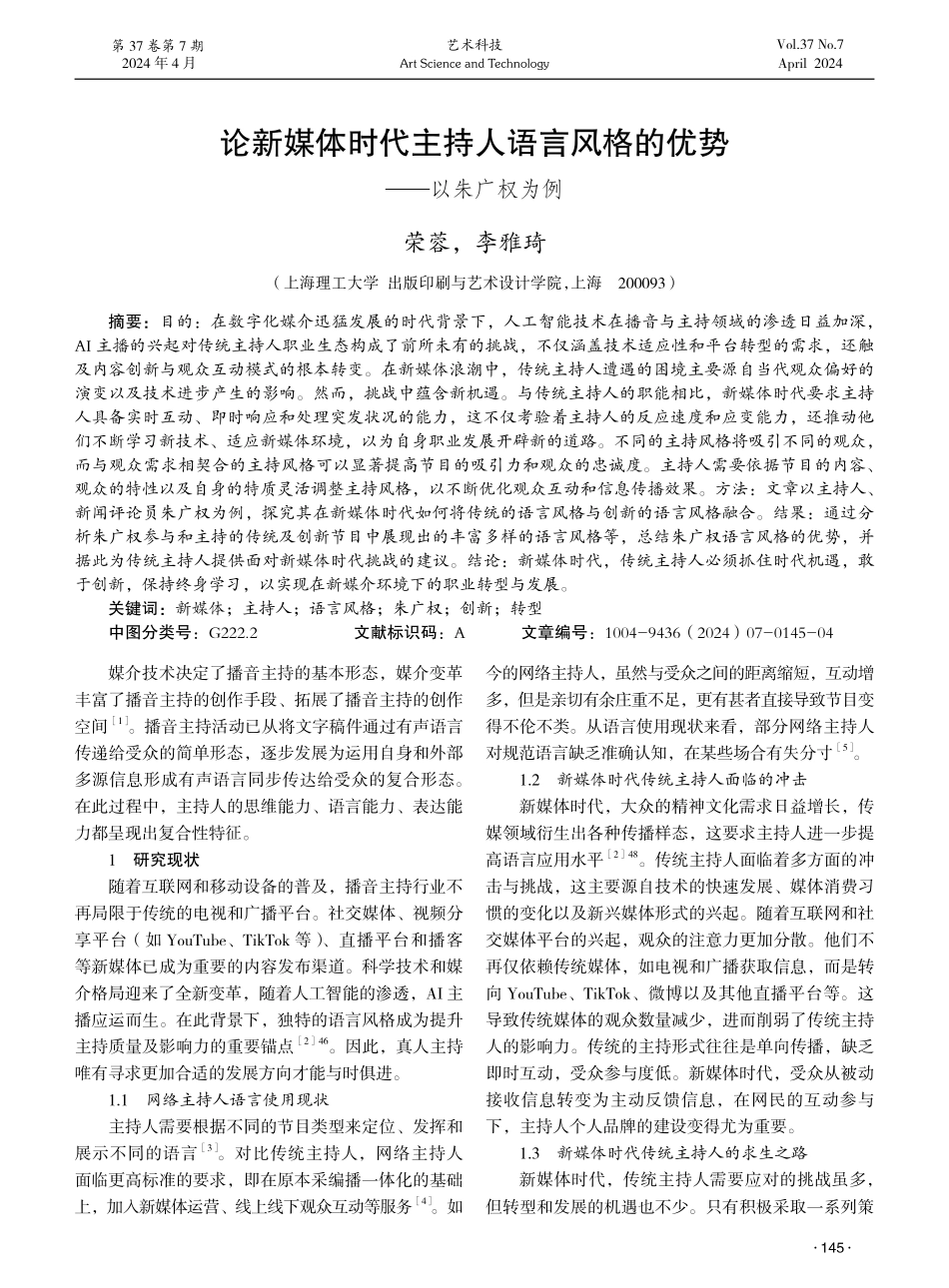 论新媒体时代主持人语言风格的优势——以朱广权为例.pdf_第1页