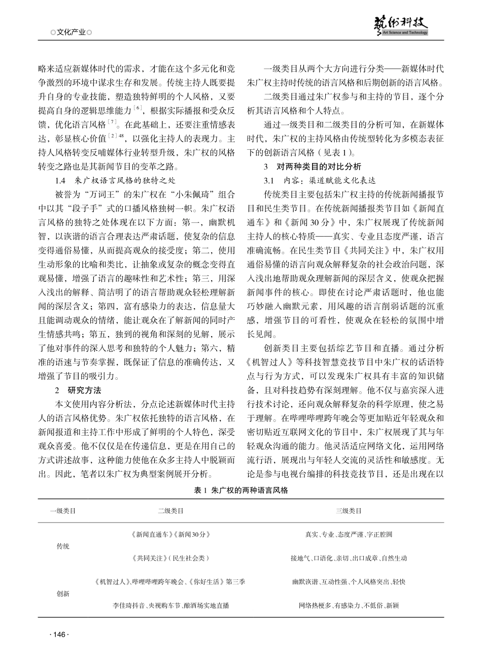 论新媒体时代主持人语言风格的优势——以朱广权为例.pdf_第2页