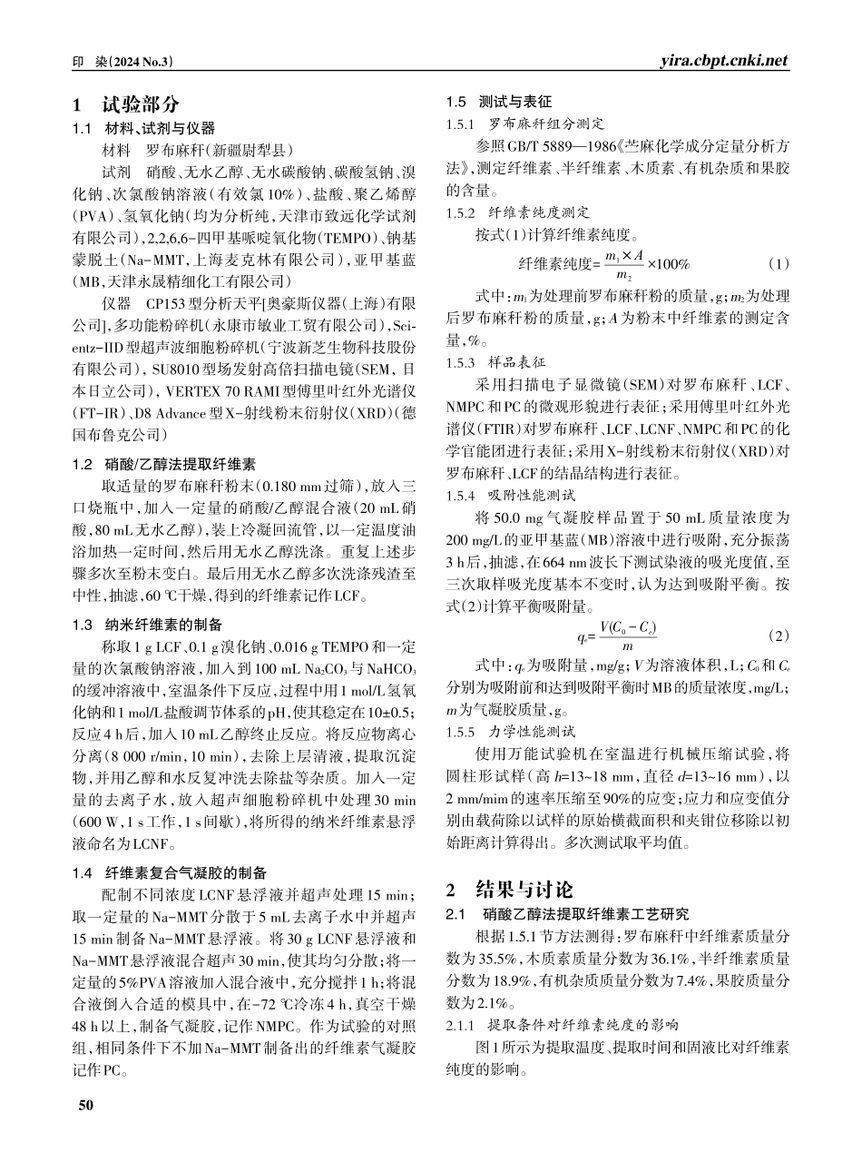 罗布麻秆中纤维素提取及其气凝胶的制备.pdf_第2页