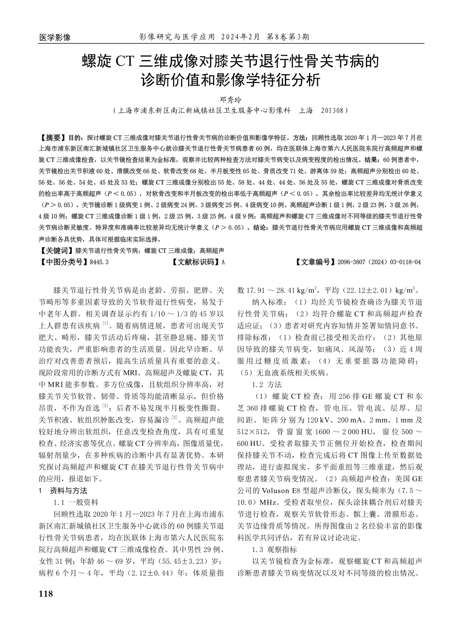 螺旋CT三维成像对膝关节退行性骨关节病的诊断价值和影像学特征分析.pdf_第1页