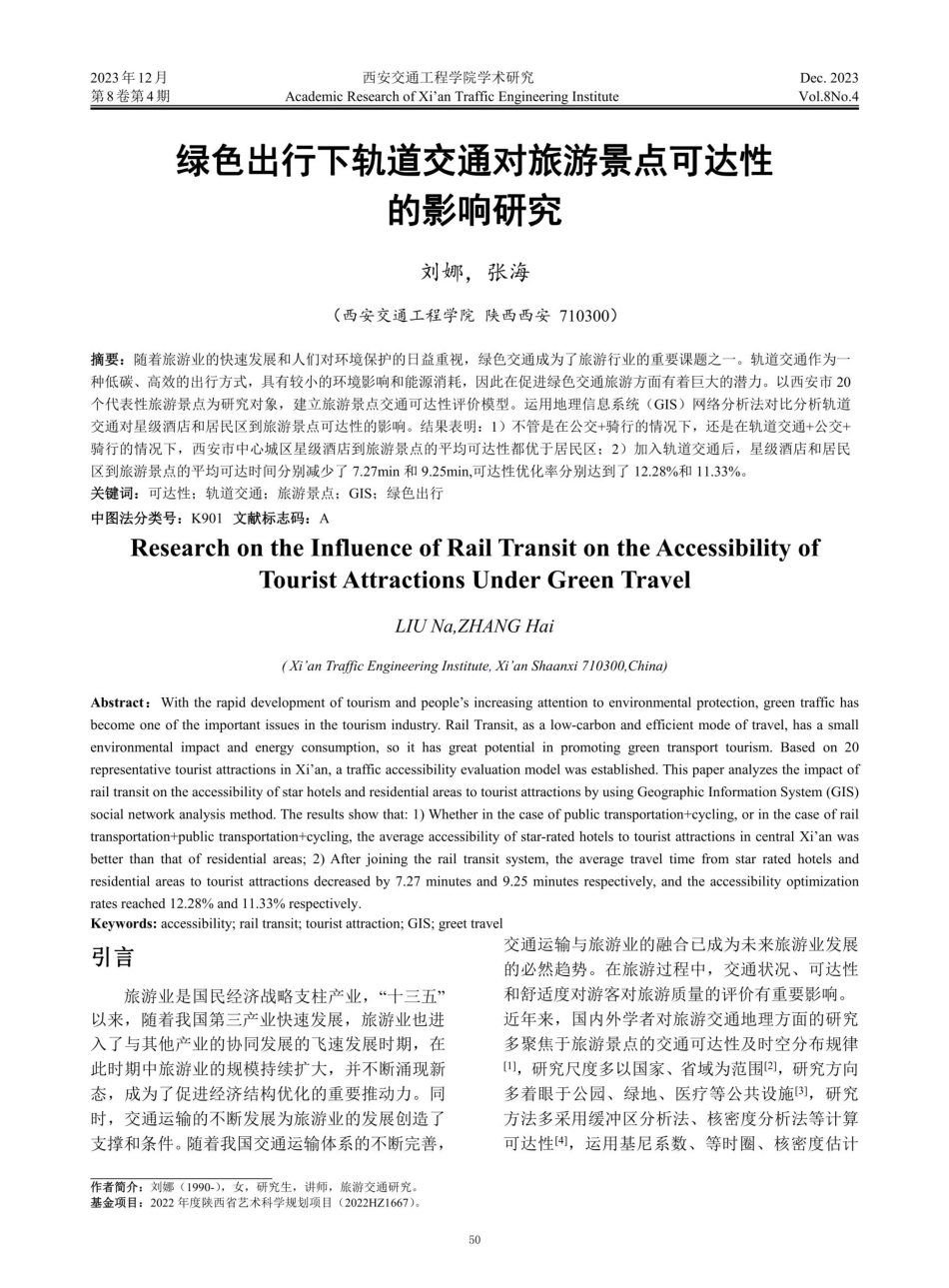 绿色出行下轨道交通对旅游景点可达性的影响研究.pdf_第1页