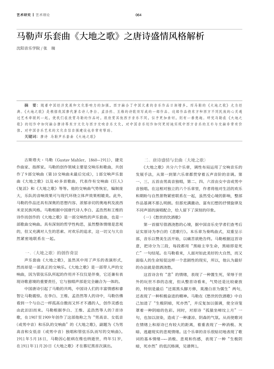 马勒声乐套曲《大地之歌》之唐诗盛情风格解析.pdf_第1页