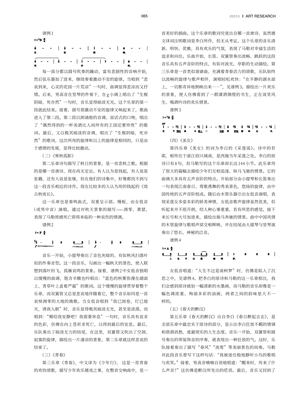 马勒声乐套曲《大地之歌》之唐诗盛情风格解析.pdf_第2页