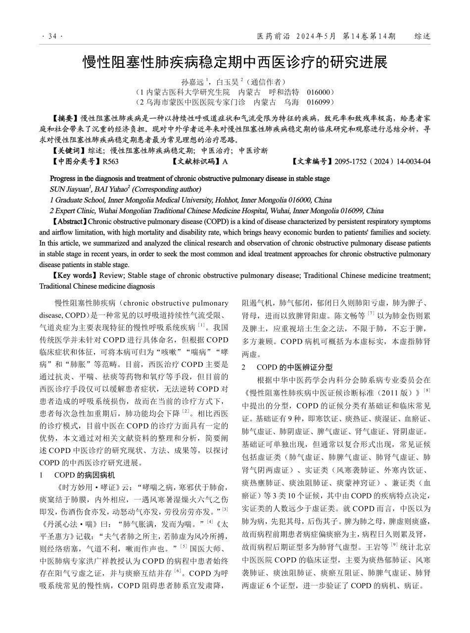 慢性阻塞性肺疾病稳定期中西医诊疗的研究进展.pdf_第1页