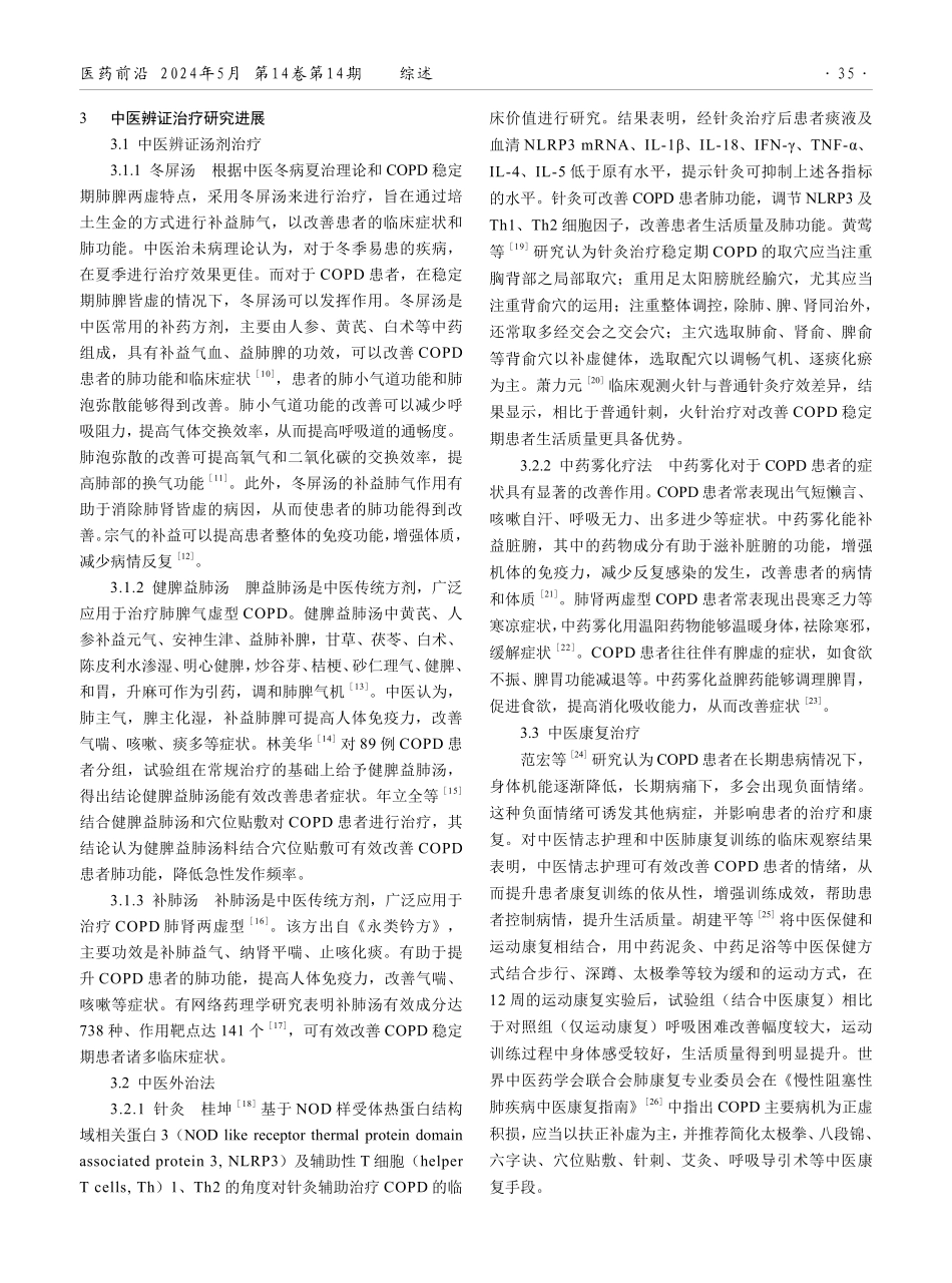 慢性阻塞性肺疾病稳定期中西医诊疗的研究进展.pdf_第2页