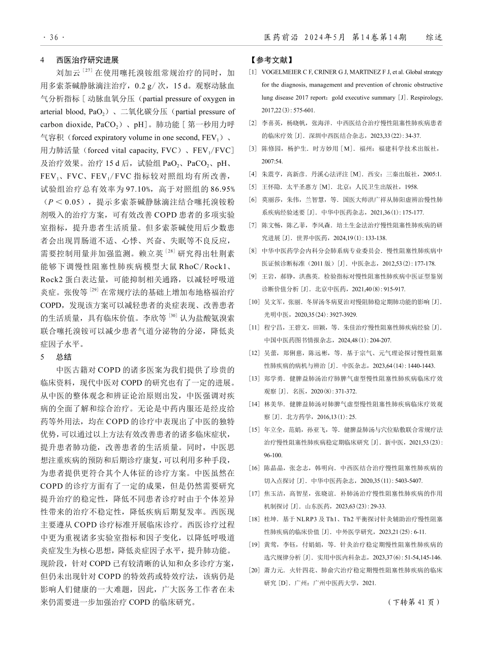 慢性阻塞性肺疾病稳定期中西医诊疗的研究进展.pdf_第3页