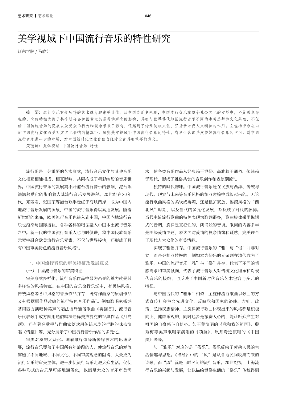 美学视域下中国流行音乐的特性研究.pdf_第1页