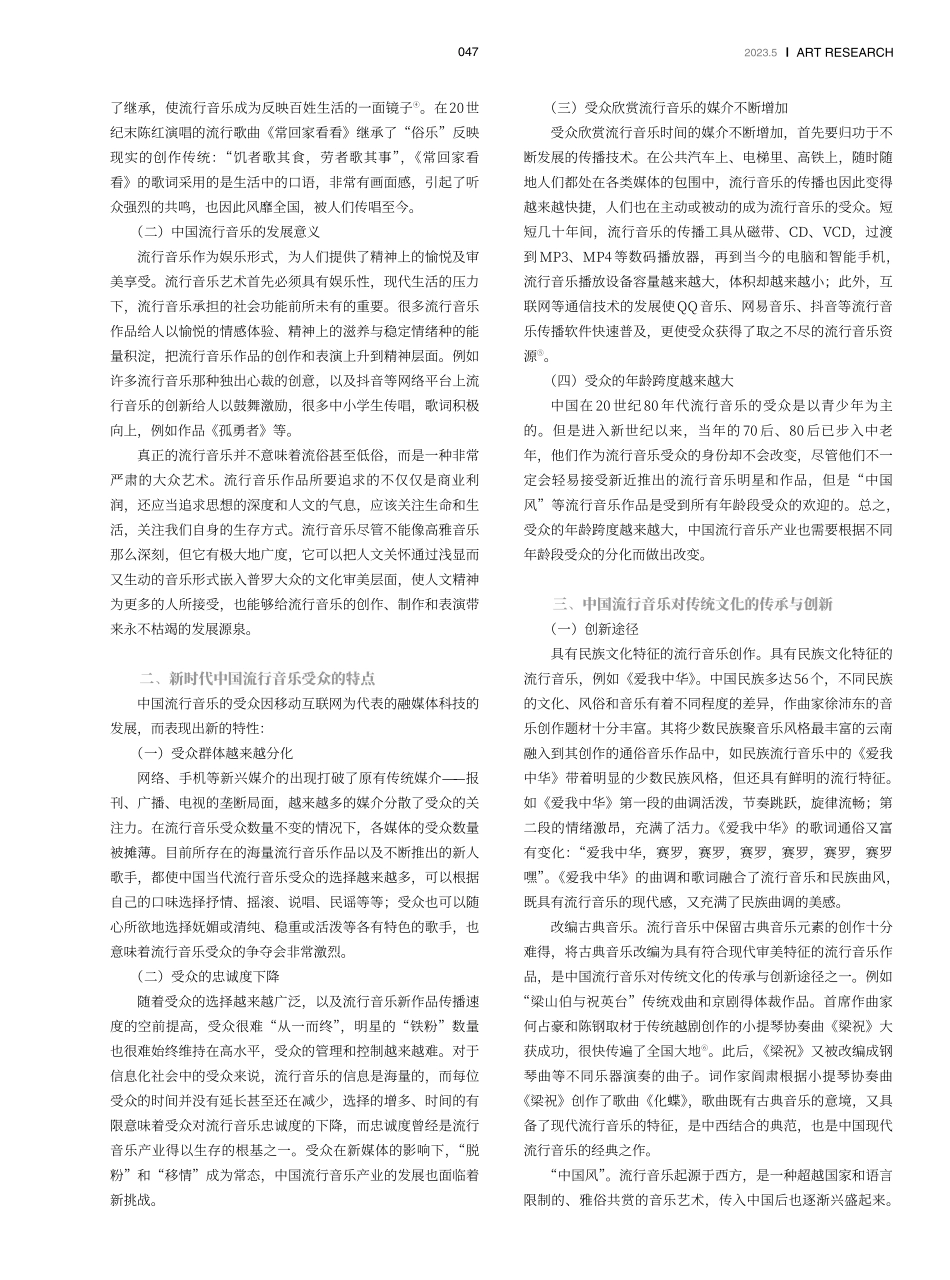美学视域下中国流行音乐的特性研究.pdf_第2页