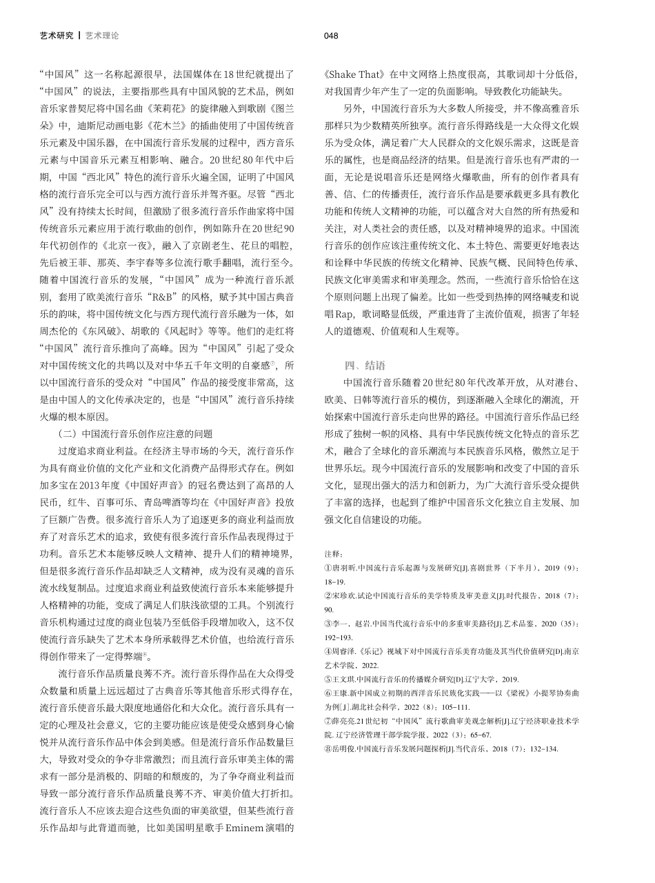 美学视域下中国流行音乐的特性研究.pdf_第3页