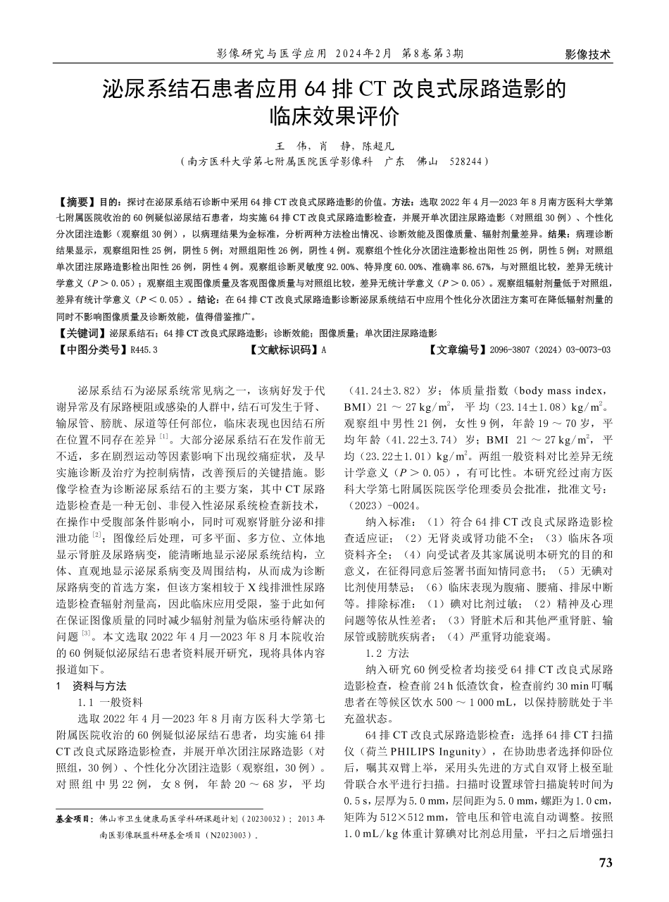 泌尿系结石患者应用64排CT改良式尿路造影的临床效果评价.pdf_第1页