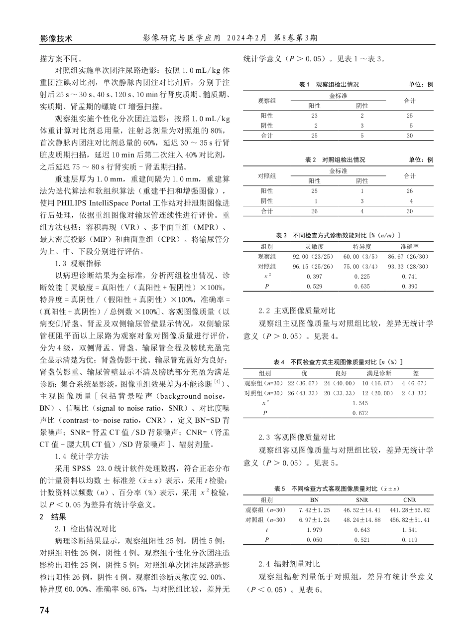 泌尿系结石患者应用64排CT改良式尿路造影的临床效果评价.pdf_第2页