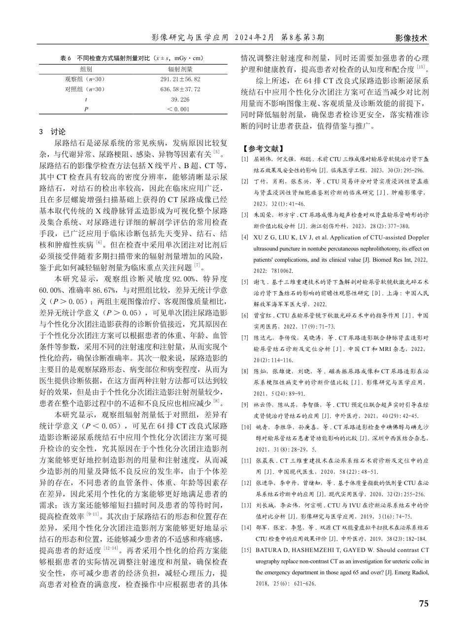 泌尿系结石患者应用64排CT改良式尿路造影的临床效果评价.pdf_第3页