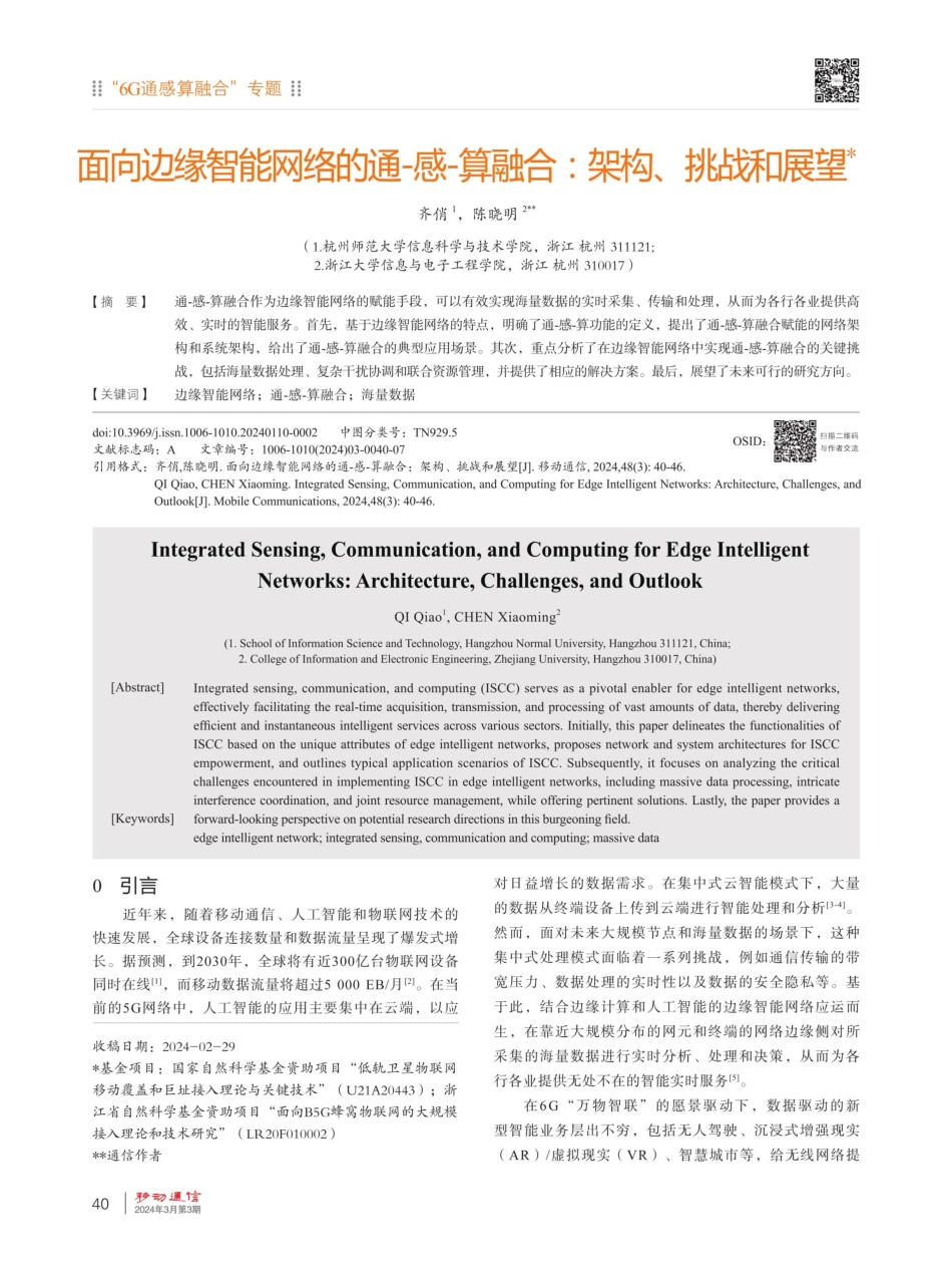面向边缘智能网络的通-感-算融合：架构、挑战和展望.pdf_第1页