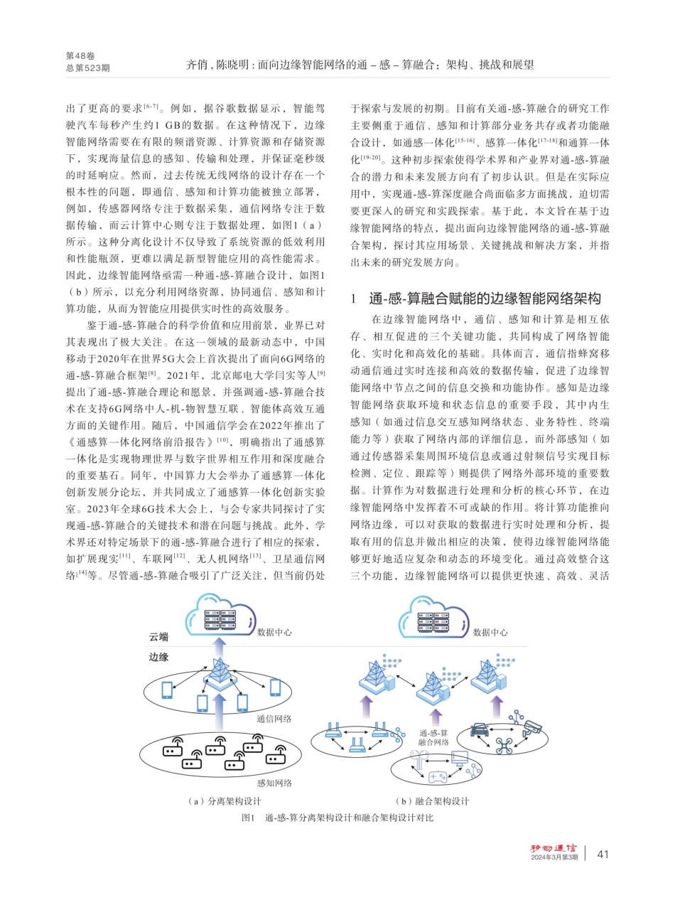 面向边缘智能网络的通-感-算融合：架构、挑战和展望.pdf_第2页