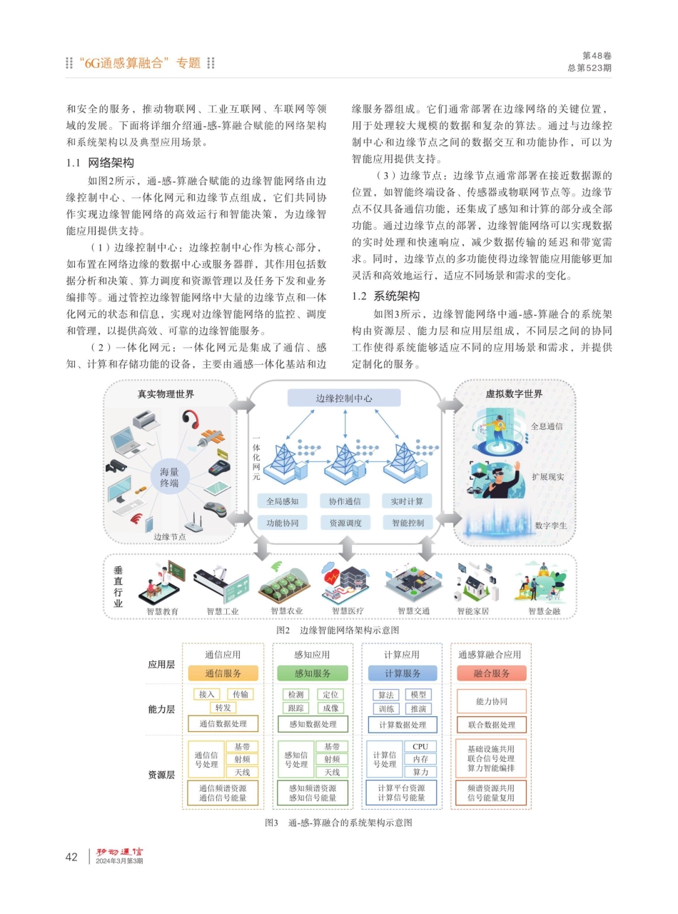 面向边缘智能网络的通-感-算融合：架构、挑战和展望.pdf_第3页