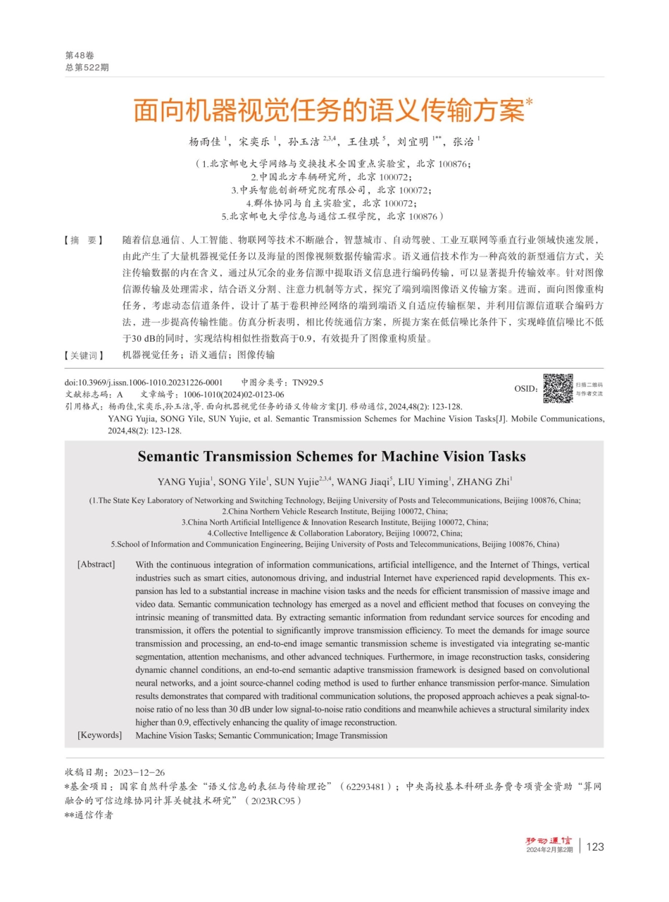 面向机器视觉任务的语义传输方案.pdf_第1页