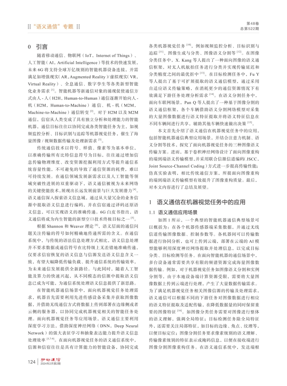 面向机器视觉任务的语义传输方案.pdf_第2页