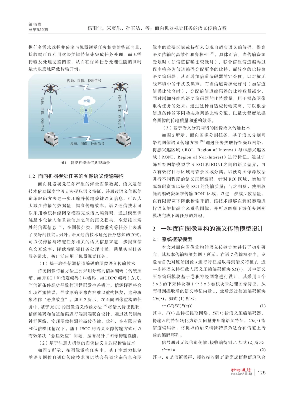 面向机器视觉任务的语义传输方案.pdf_第3页