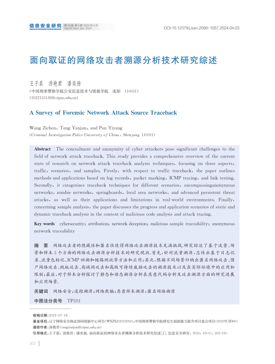面向取证的网络攻击者溯源分析技术研究综述.pdf_第1页