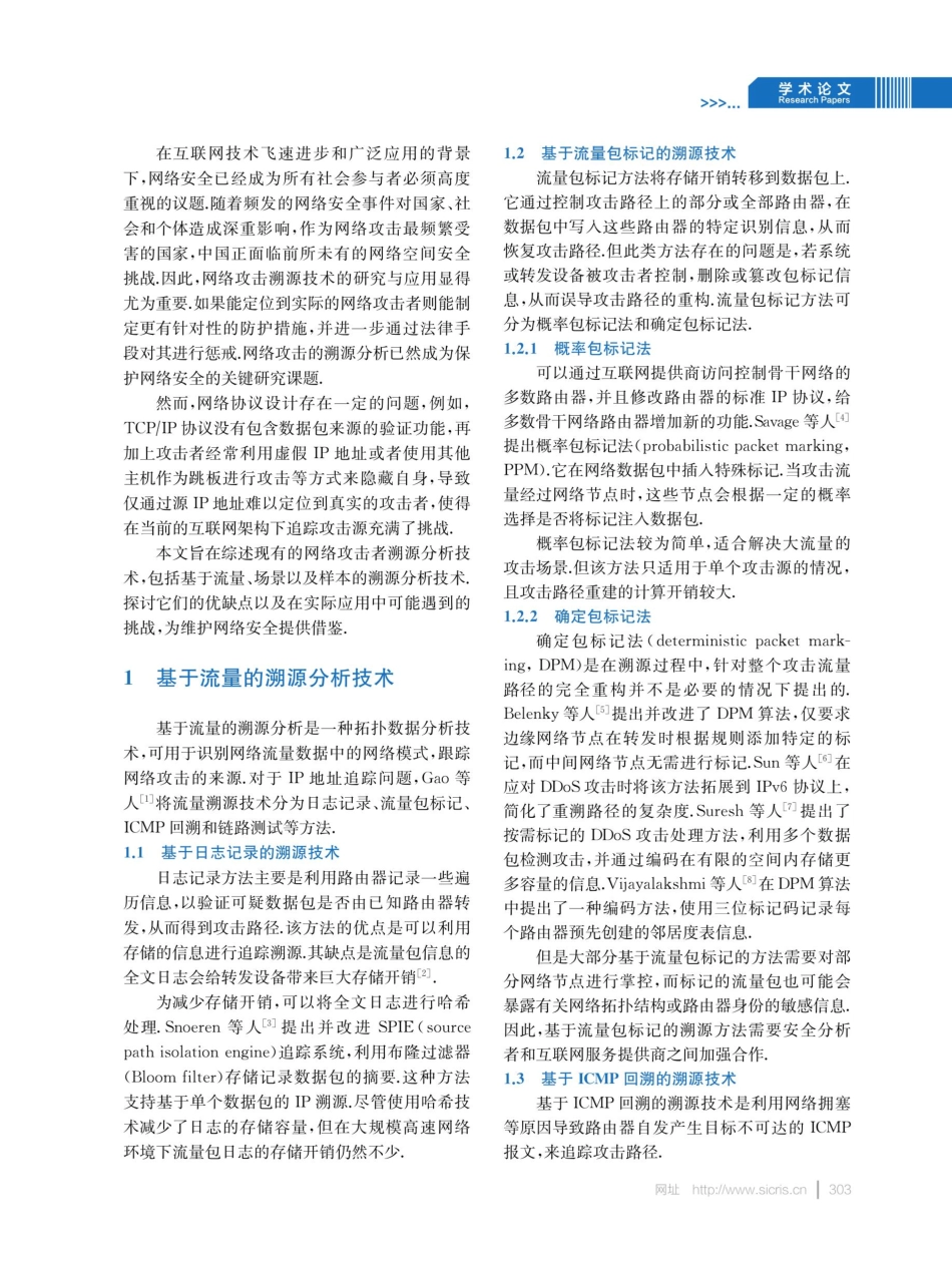 面向取证的网络攻击者溯源分析技术研究综述.pdf_第2页
