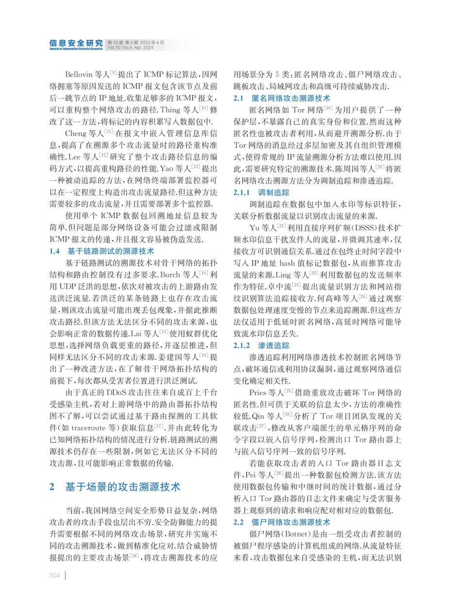 面向取证的网络攻击者溯源分析技术研究综述.pdf_第3页