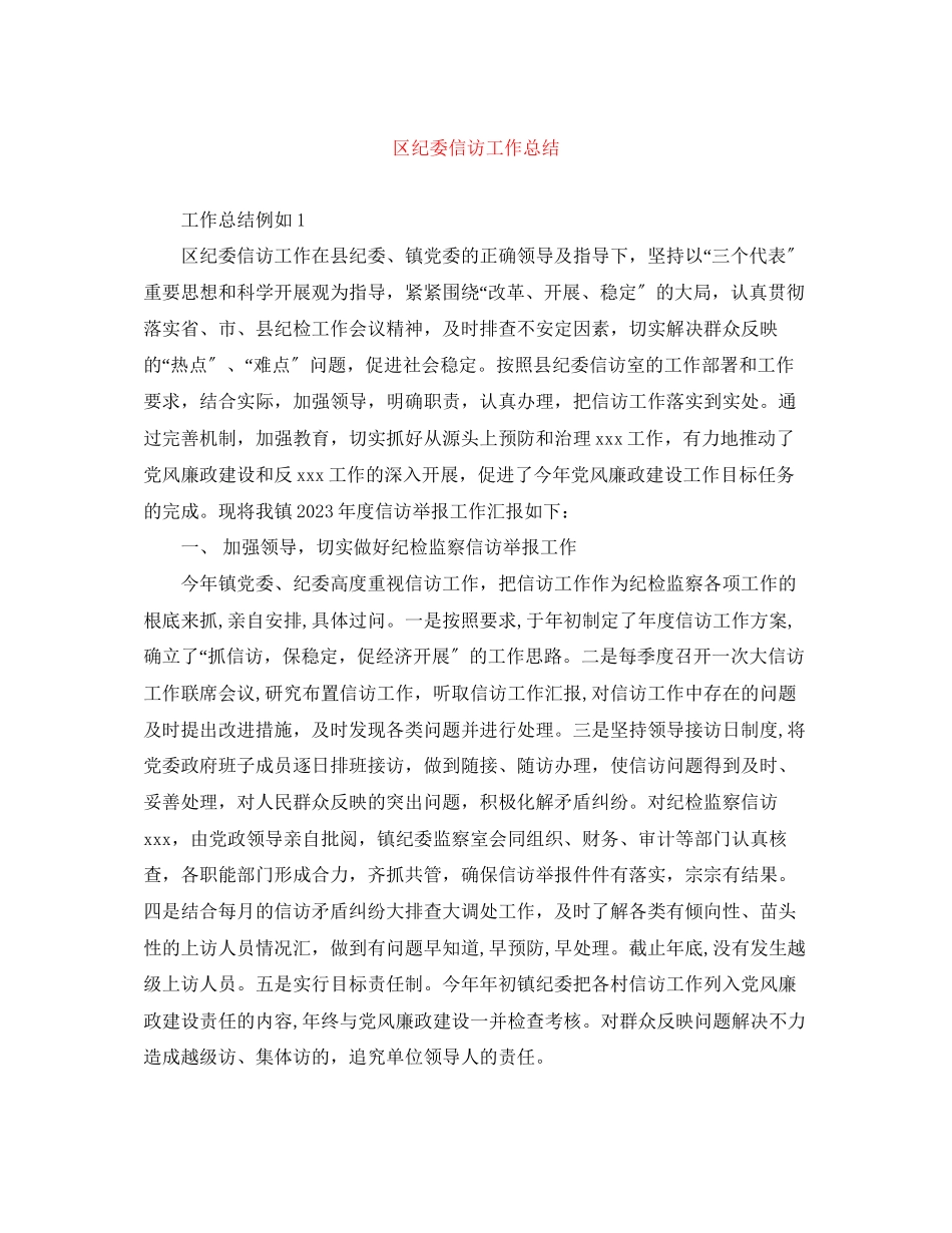 2023年区纪委信访工作总结范文.docx_第1页