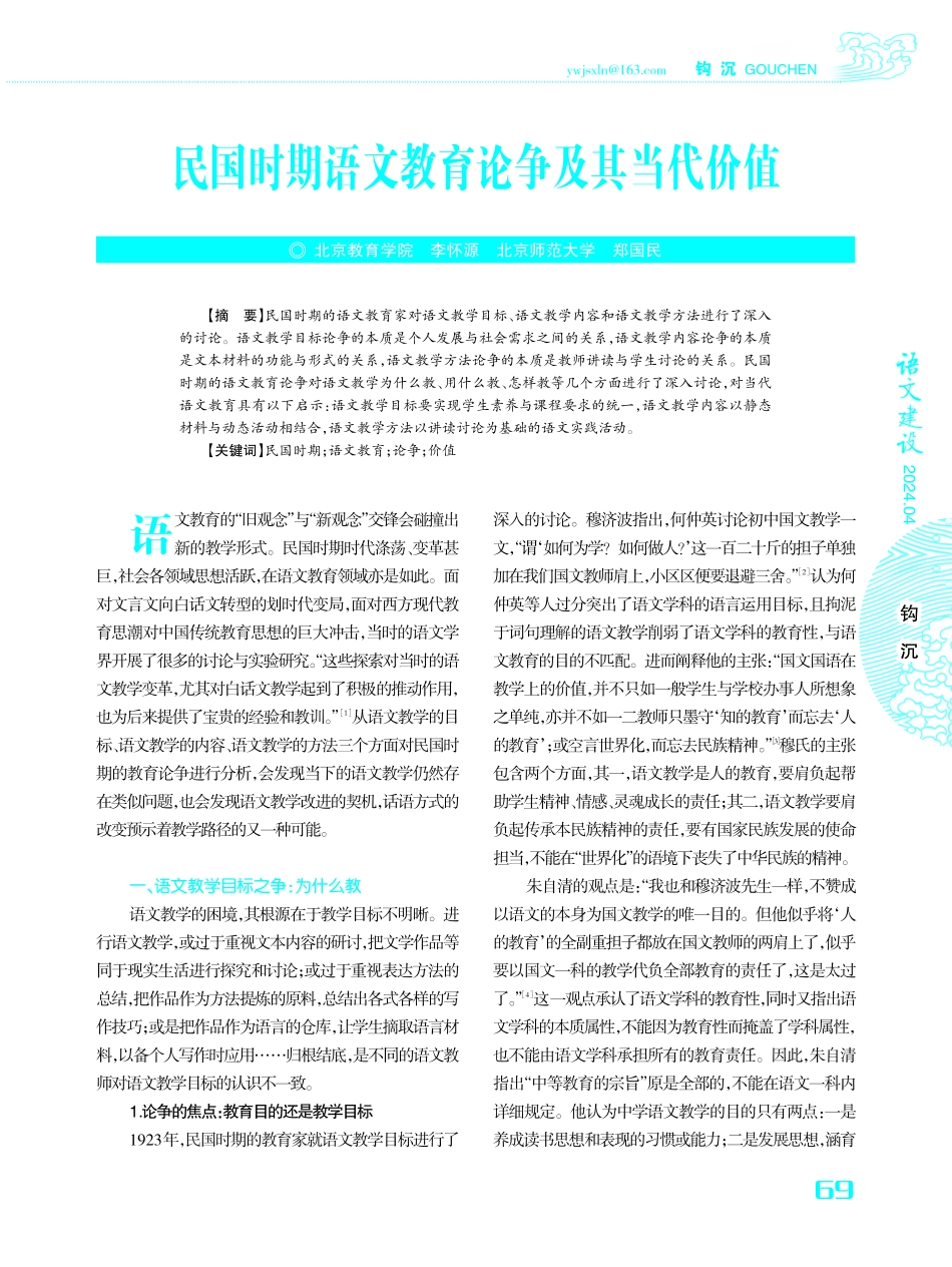 民国时期语文教育论争及其当代价值.pdf_第1页