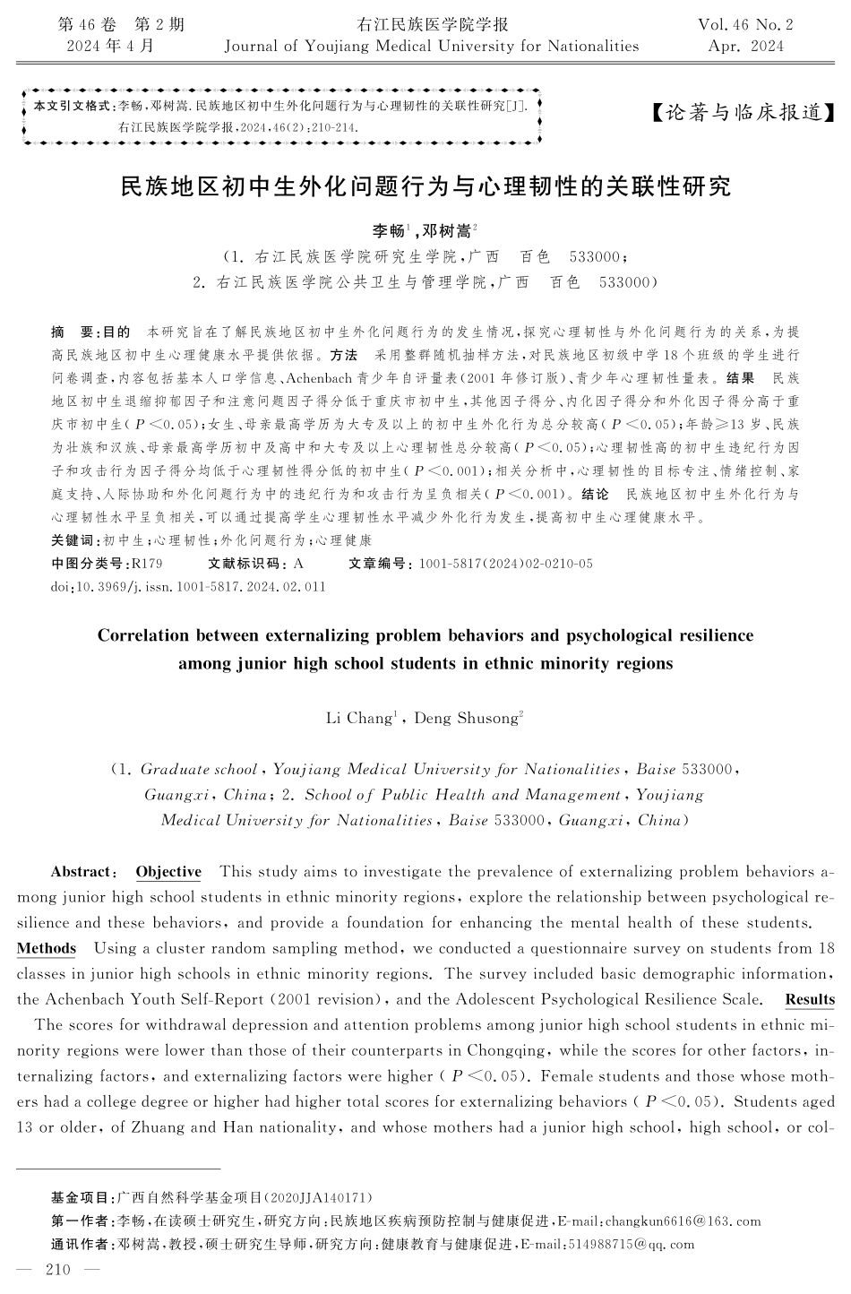 民族地区初中生外化问题行为与心理韧性的关联性研究.pdf_第1页