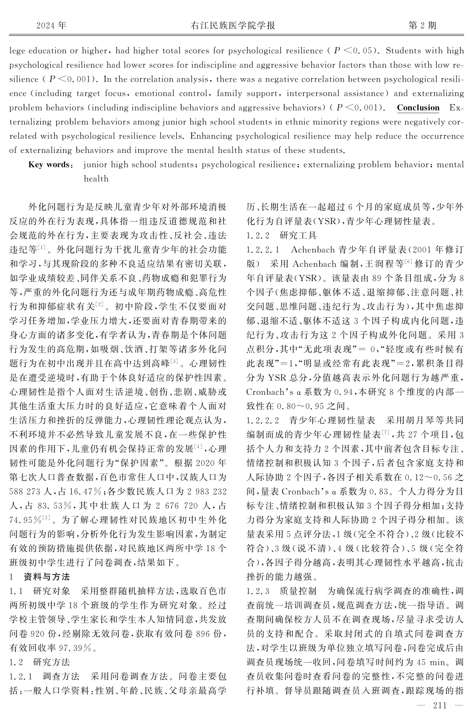 民族地区初中生外化问题行为与心理韧性的关联性研究.pdf_第2页