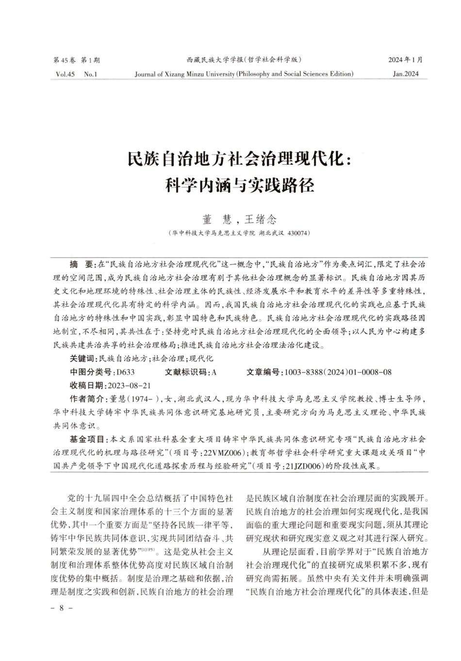民族自治地方社会治理现代化：科学内涵与实践路径.pdf_第1页
