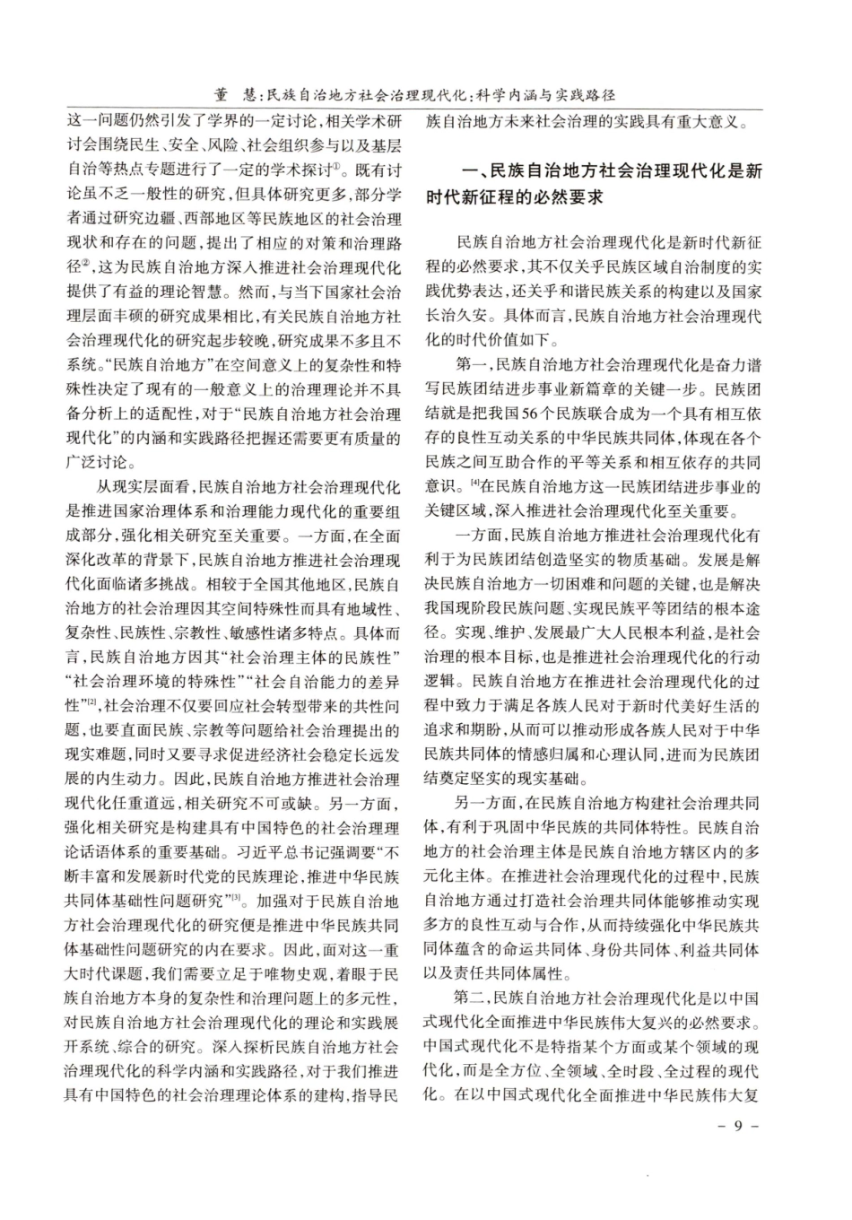 民族自治地方社会治理现代化：科学内涵与实践路径.pdf_第2页