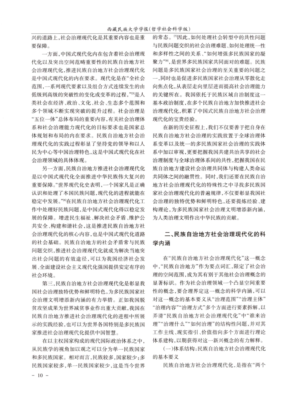 民族自治地方社会治理现代化：科学内涵与实践路径.pdf_第3页
