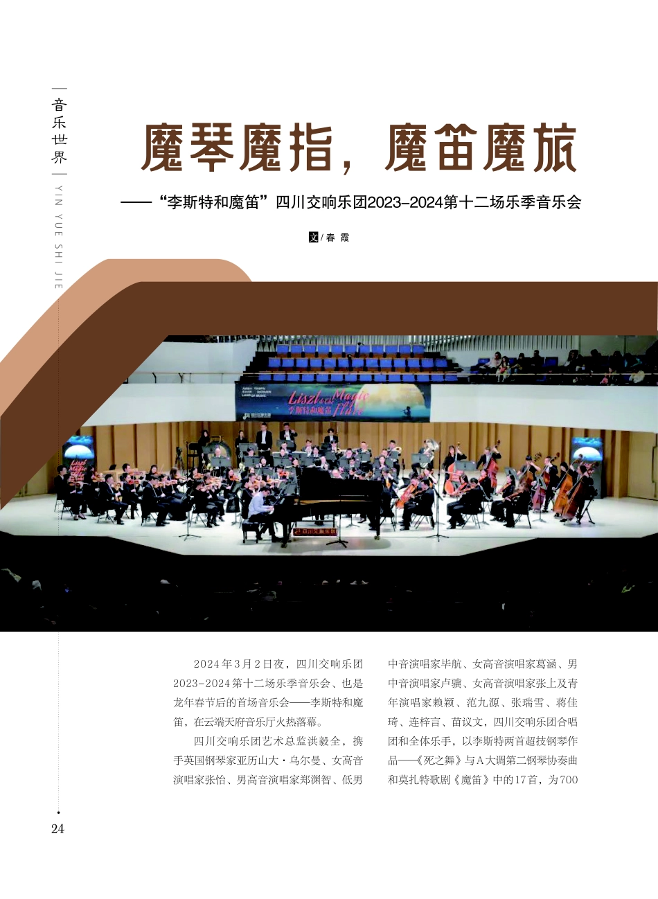 魔琴魔指%2C魔笛魔旅——“李斯特和魔笛”四川交响乐团2023-2024第十二场乐季音乐会.pdf_第1页