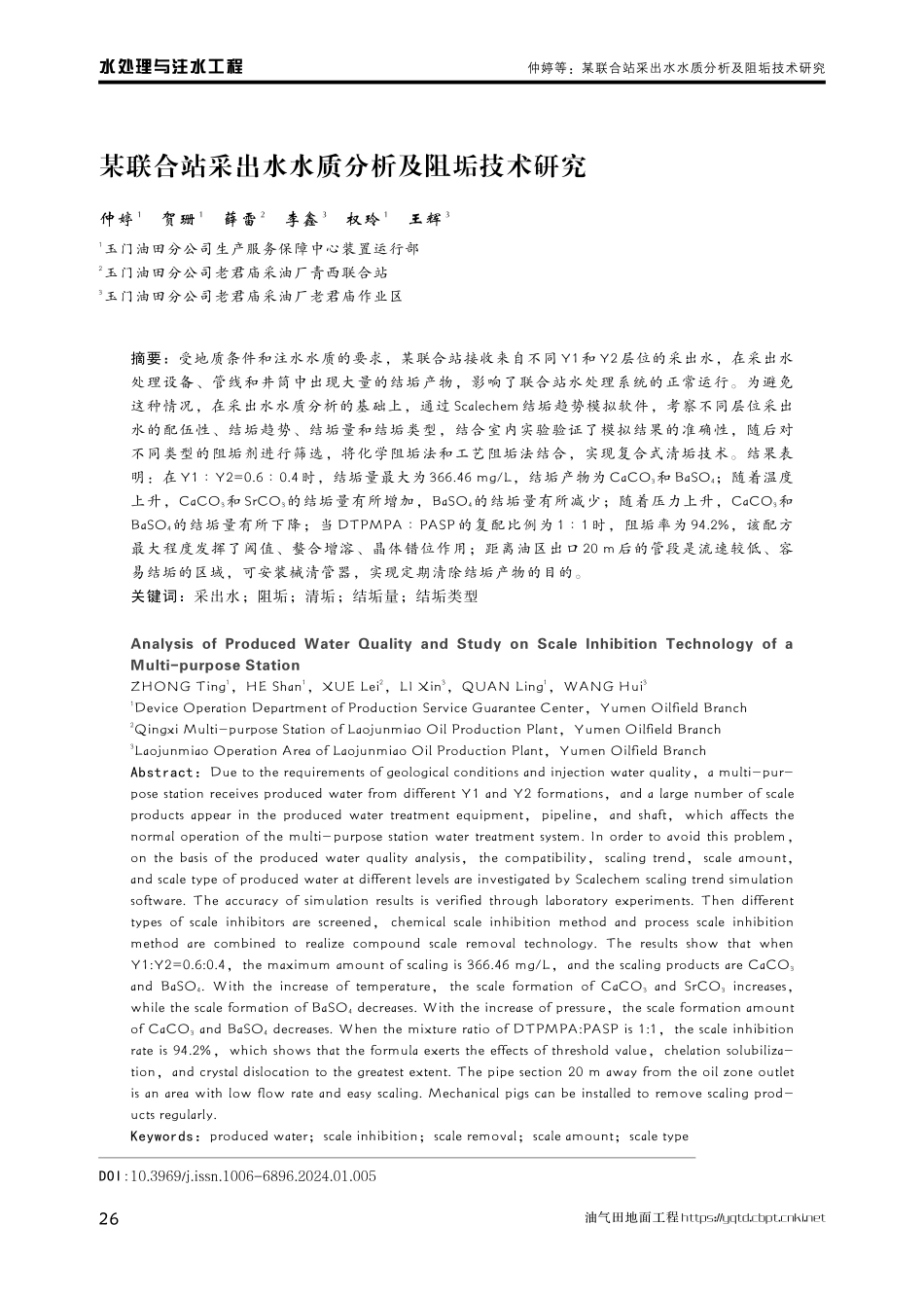 某联合站采出水水质分析及阻垢技术研究.pdf_第1页