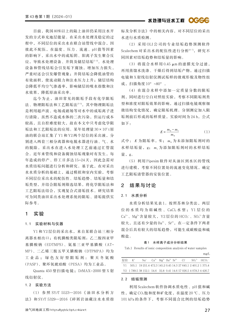 某联合站采出水水质分析及阻垢技术研究.pdf_第2页