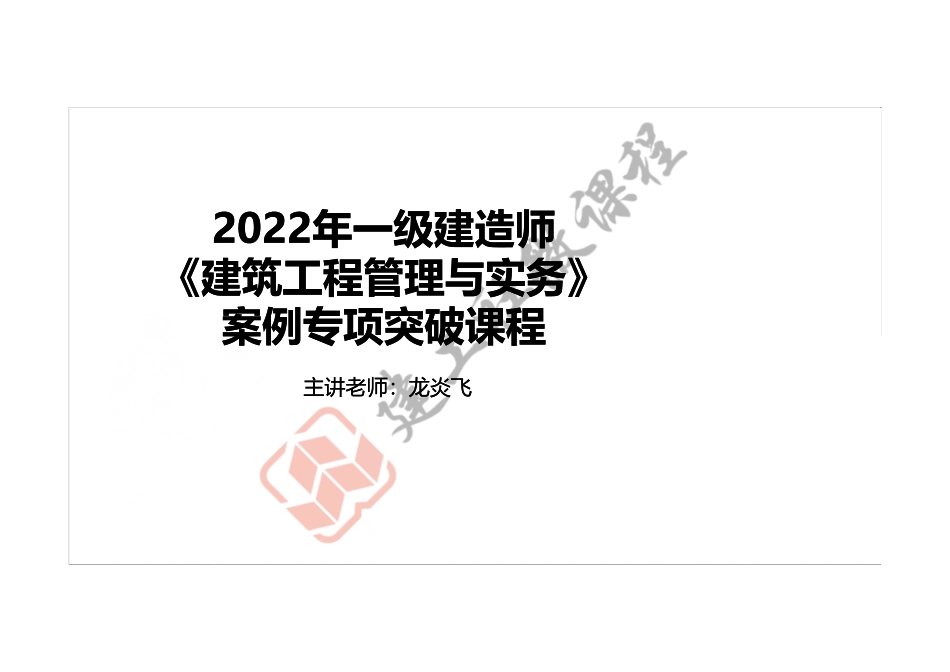 2022年一建《建筑》案例专项突破课程第10节-案例十-打印版.pdf_第1页