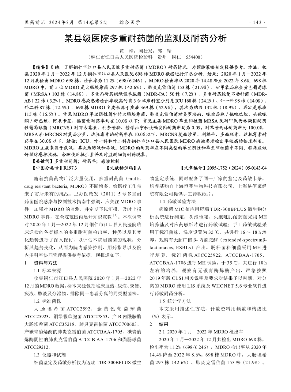 某县级医院多重耐药菌的监测及耐药分析.pdf_第1页