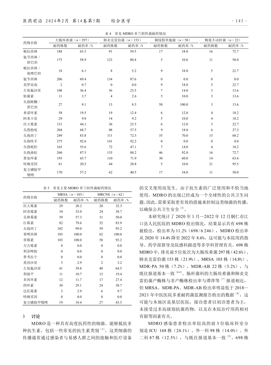 某县级医院多重耐药菌的监测及耐药分析.pdf_第3页