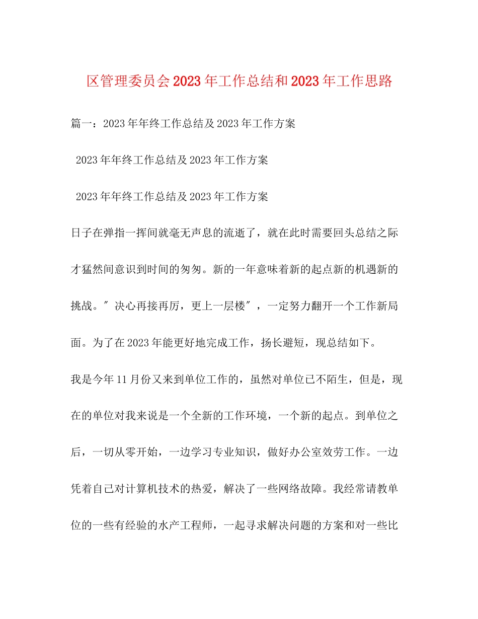 2023年区管理委员会工作总结和工作思路范文.docx_第1页
