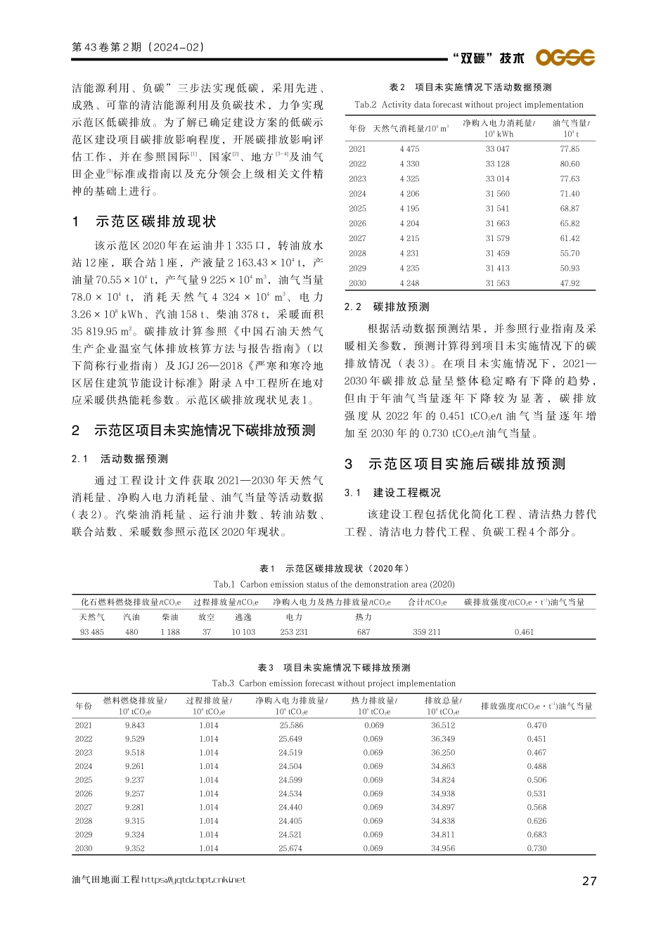 某油田低碳示范区建设工程碳排放影响评估.pdf_第2页