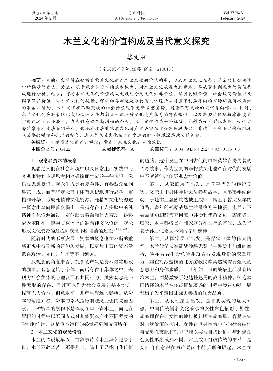 木兰文化的价值构成及当代意义探究.pdf_第1页