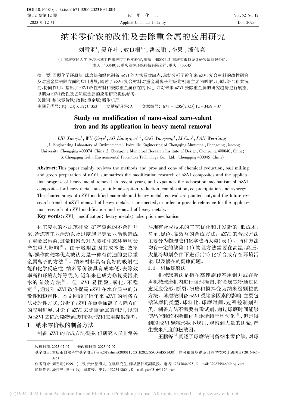 纳米零价铁的改性及去除重金属的应用研究_刘雪羽.pdf_第1页