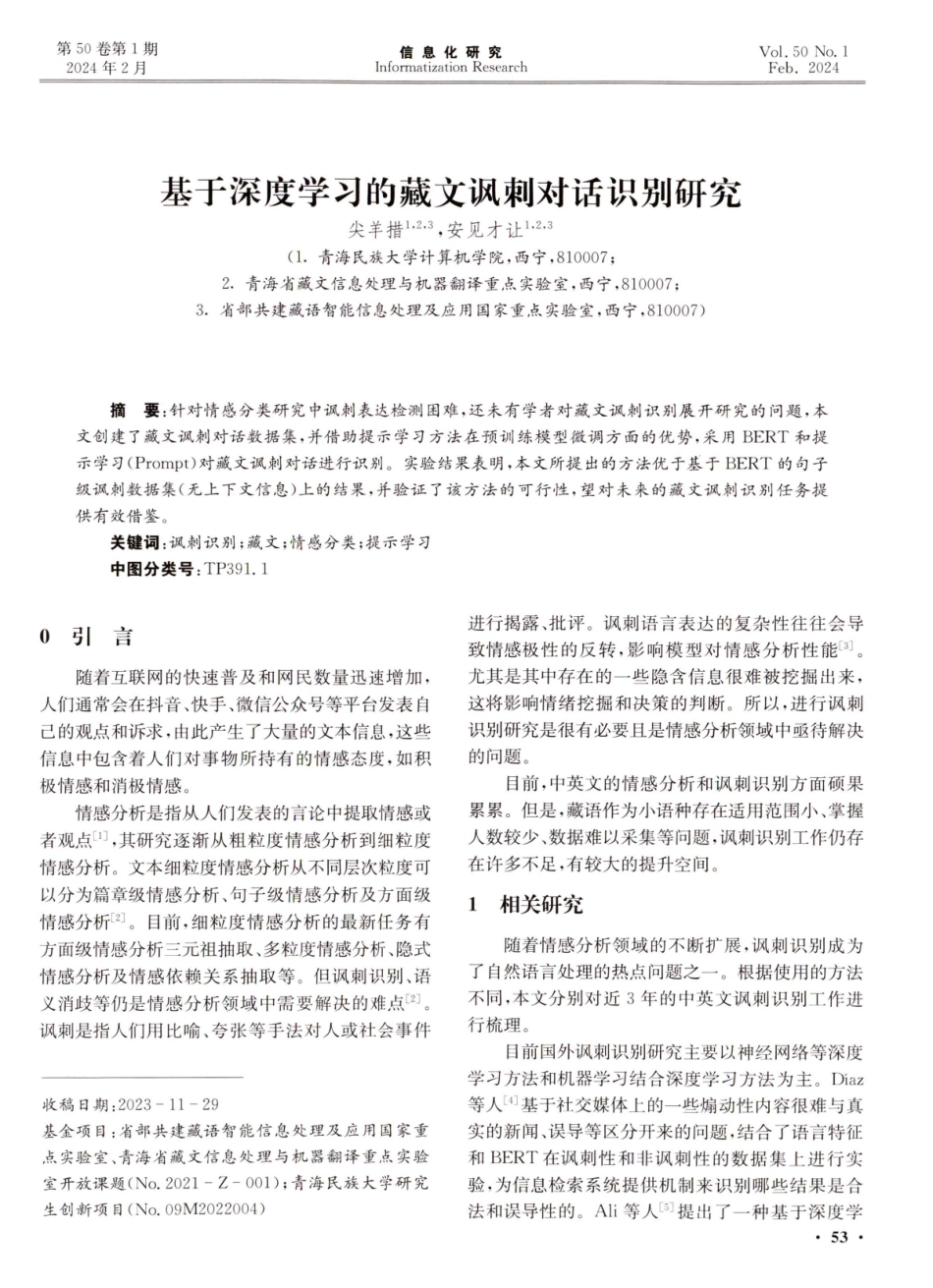 基于深度学习的藏文讽刺对话识别研究.pdf_第1页