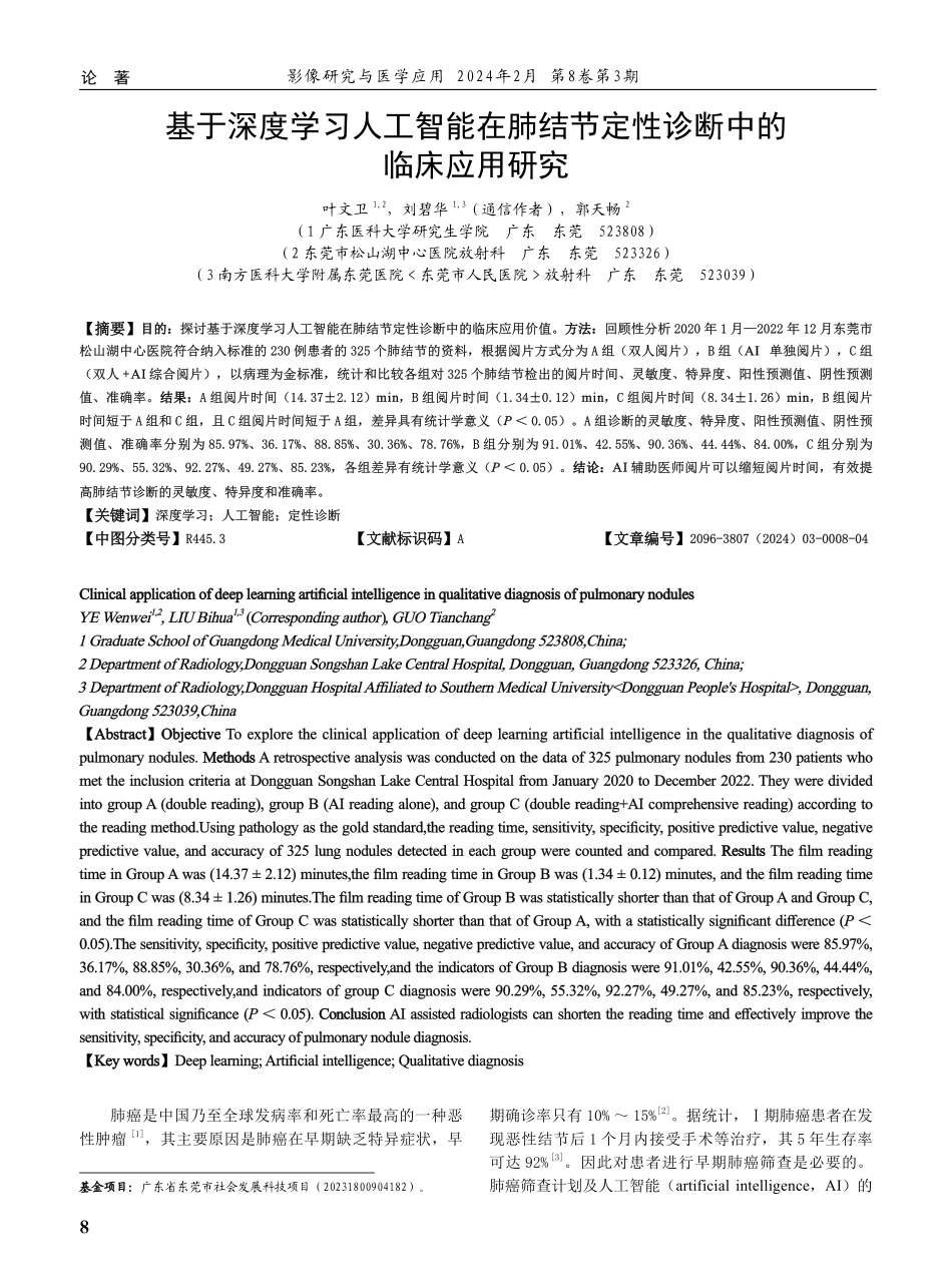 基于深度学习人工智能在肺结节定性诊断中的临床应用研究.pdf_第1页