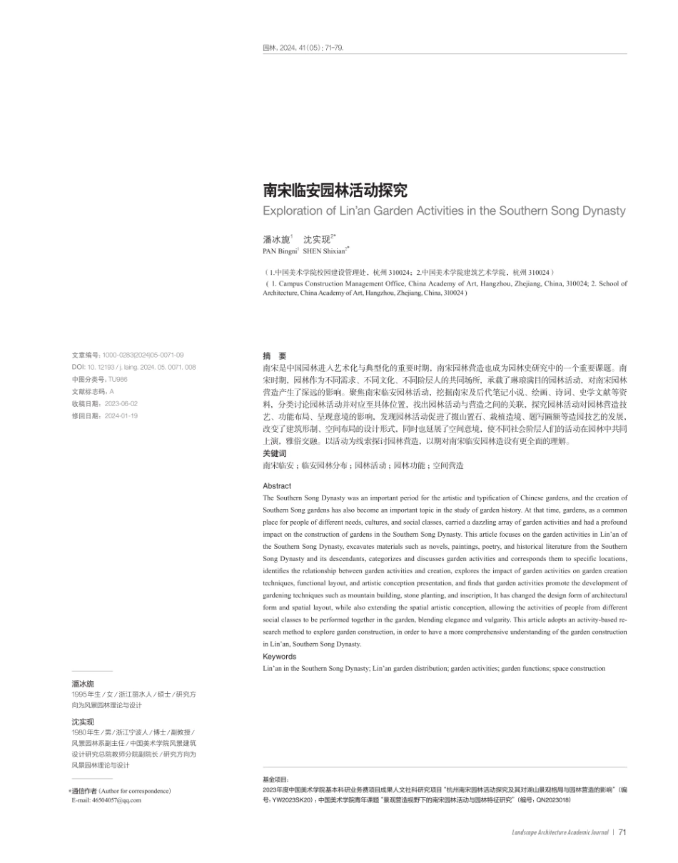 南宋临安园林活动探究.pdf_第1页
